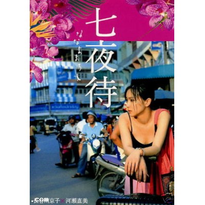 NANAYOMACHI JAPANESE MOVIE DVD